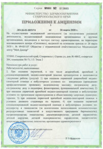 Фото лицензии клиники "Медицинский центр Мой Доктор" - 2